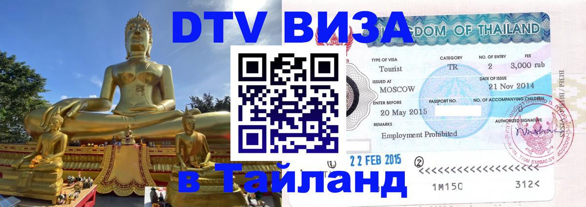 Виза ДТВ на 5 лет в Тайланд 