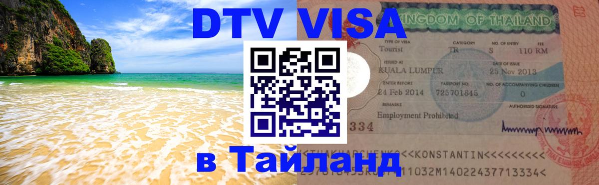 DTV виза Тайланд Амман 
